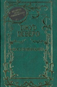 Воспоминание