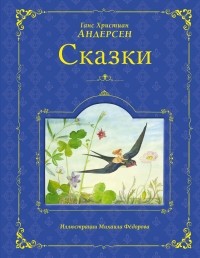 Ганс Христиан Андерсен - Сказки Андерсена (сборник)