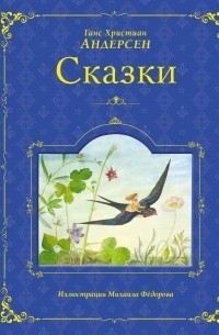 Ганс Христиан Андерсен - Сказки Андерсена (сборник)