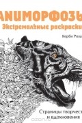 Аниморфозы. Экстремальные раскраски
