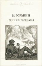 Максим Горький - Ранние рассказы (сборник)