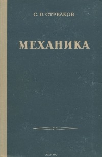  - Механика