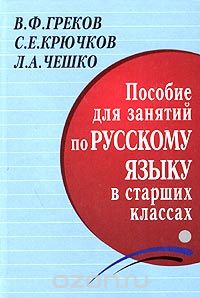  - Пособие для занятий по русскому языку в старших классах