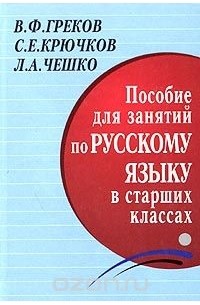 Пособие для занятий по русскому языку в старших классах