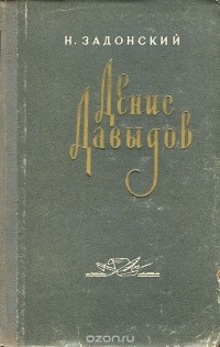 Николай Задонский - Денис Давыдов