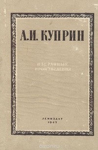 Избранные произведения