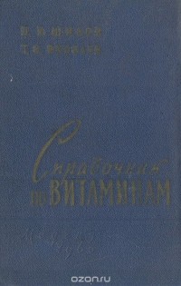  - Справочник по витаминам (для врачей)