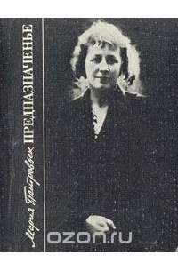 Мария Петровых - Предназначенье