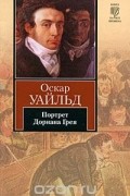 Оскар Уайльд - Портрет Дориана Грея