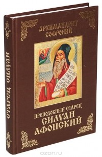  Иеромонах Софроний (Сахаров) - Преподобный старец Силуан Афонский
