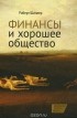 Роберт Дж. Шиллер - Финансы и хорошее общество