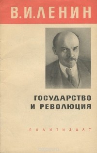 Владимир Ленин - Государство и революция