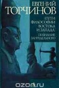 Пути философии Востока и Запада: познание запредельного