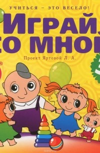Лариса Яртова - Играй со мной. Подвижные музыкально-поэтические игры для детей (аудиокнига MP3).