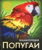 Ярослава Соколова - Энциклопедия. Попугаи