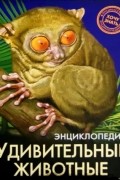 Ярослава Соколова - Энциклопедия. Удивительные животные