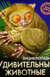 Ярослава Соколова - Энциклопедия. Удивительные животные