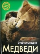 Ярослава Соколова - Энциклопедия. Медведи
