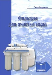 Елена Хохрякова - Фильтры для очистки воды