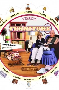 Furniture / Мебель. Household appliances / Бытовая техника. Иллюстрированный тематический словарь