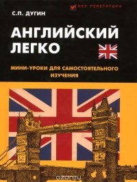 Станислав Дугин - Английский легко. Мини-уроки для самостоятоятельного изучения