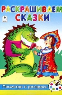  - Раскрашиваем сказки. Раскраска