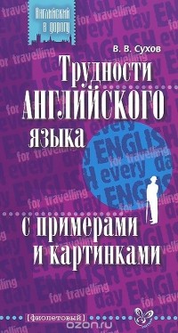 Виктор Сухов - Трудности английского языка с примерами и картинками