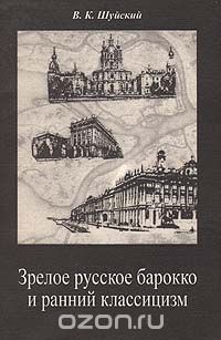 Валерий Шуйский - Зрелое русское барокко и ранний классицизм