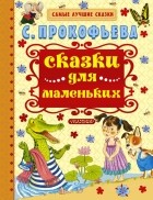 Софья Прокофьева - Сказки для маленьких
