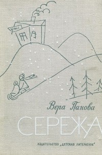 Вера Панова - Сережа