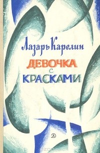 Девочка с красками