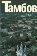 Тамбов. Фотоальбом