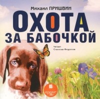 Михаил Пришвин - Охота за бабочкой