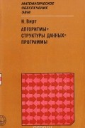 Алгоритмы + структуры данных = программы