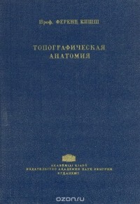 Ференц Кишш - Топографическая анатомия