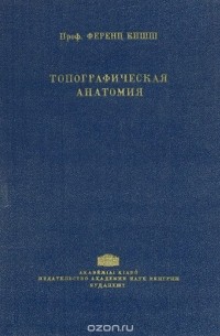 Топографическая анатомия