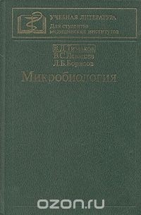  - Микробиология