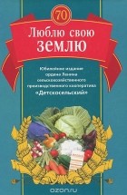 Викторина Кандыбко - Люблю свою землю