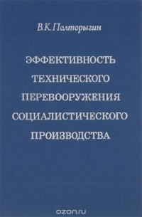 Виктор Полторыгин - Эффективность технического перевооружения социалистического производства