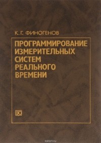 Кирилл Финогенов - Программирование измерительных систем реального времени