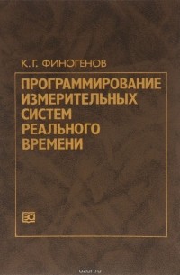 Программирование измерительных систем реального времени