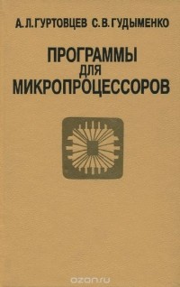  - Программы для микропроцессоров. Справочное пособие