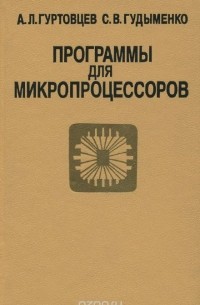 Программы для микропроцессоров. Справочное пособие