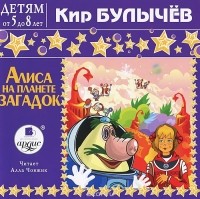 Кир Булычёв - Алиса на планете загадок (аудиокнига MP3). (сборник)