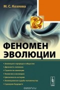 Марианна Козлова - Феномен эволюции. Эволюция в природе и обществе. Древность человека. Страсти по эволюции. Экология и эволюция. Цикличность истории. Эволюционная судьба человечества. Сценарии будущего