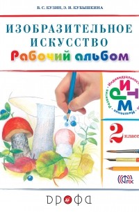 Изобраз.искусство. 2кл. Раб. альбом