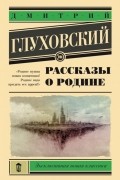 Дмитрий Глуховский - Рассказы о Родине (сборник)