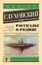 Дмитрий Глуховский - Рассказы о Родине (сборник)