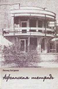 Афганская тетрадь