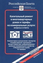  - Капитальный ремонт в многоквартирных домах и тарифы на коммунальные услуги. Вопросы и ответы